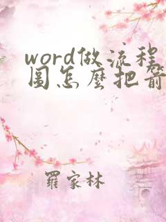 word做流程图怎么把箭头和框图连为一体