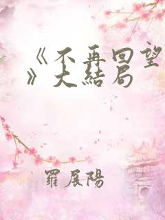 《不再回望过去》大结局