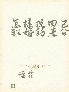 怎样挽回己死心离婚的老公