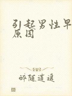 引起男性早射的原因