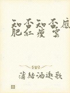 知否知否应是绿肥红瘦 云