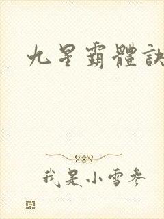 九星霸体诀w