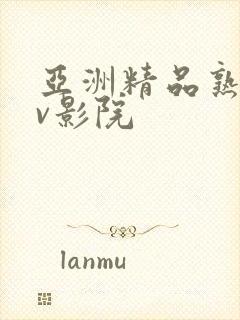 亚洲精品熟女av影院