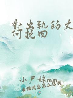 对出轨的丈夫如何挽回