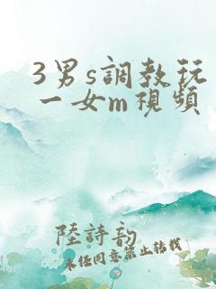 3男s调教玩弄一女m视频