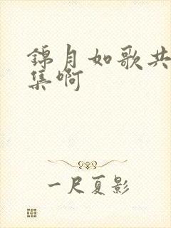 锦月如歌共多少集啊