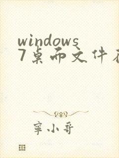 windows7桌面文件在c盘哪里