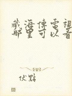 藏海传电视剧在哪里可以看