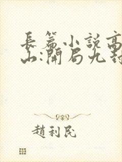 长篇小说高手下山:开局九封婚书