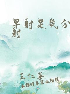 早射是几分钟就射