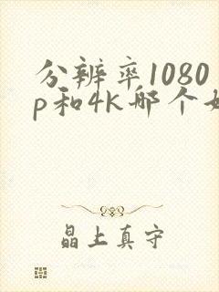 分辨率1080p和4k哪个好