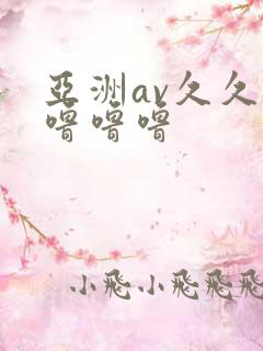 亚洲av久久久噜噜噜