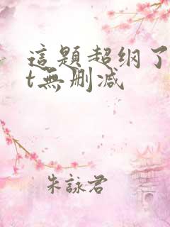 这题超纲了txt无删减