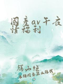 国产av午夜激情福利