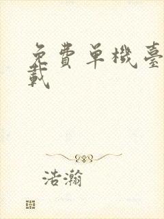 免费单机台球下载