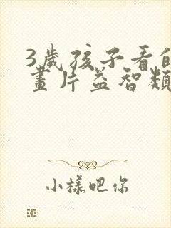 3岁孩子看的动画片益智类