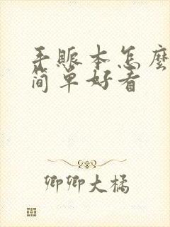 手账本怎么做才简单好看