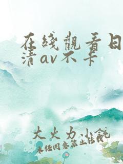 在线观看日韩高清av不卡