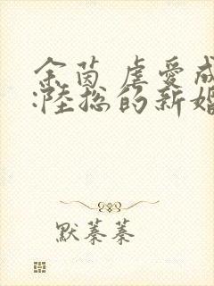 余茵 虐爱成宠:陆总的新婚哑妻