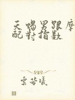 天蝎男跟摩羯女配对指数