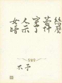 女人穿蕾丝内裤暗示了什么