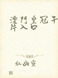 澳门皇冠午夜看片入口