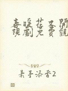 春暖花又开 电视剧免费观看全集