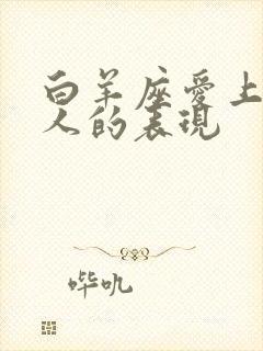 白羊座爱上一个人的表现