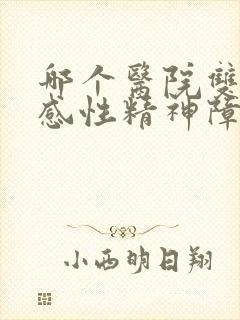 哪个医院双向情感性精神障碍