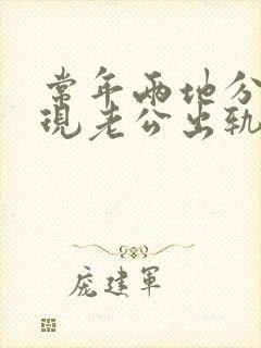 常年两地分居发现老公出轨了怎么办