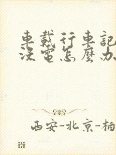 车载行车记录仪没电怎么办