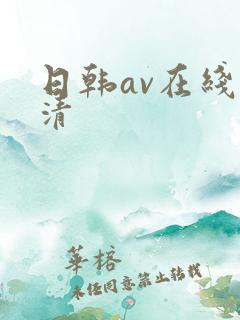 日韩av在线高清