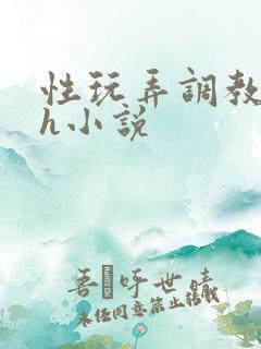 性玩弄调教女皇h小说