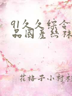 91久久综合精品国产丝袜长腿