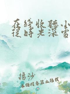 在线收听小说她从时光深处来