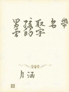 男孩取名带土字旁的字