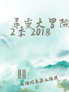 寻灵大冒险 第2季 2018