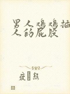 男人鸡鸡插进女人的屁股