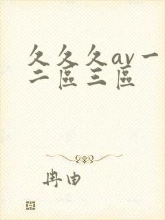 久久久av一区二区三区