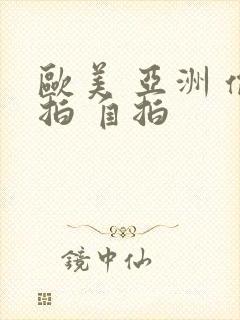 欧美 亚洲 偷拍 自拍