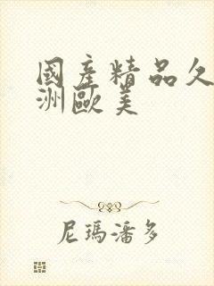 国产精品久久亚洲欧美