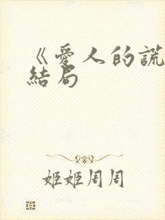 《爱人的谎言》结局