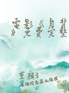 电影《月背之舞》免费完整版观看