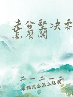 老公坚决要离婚怎么哄