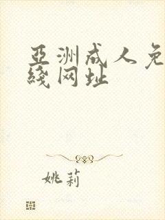 亚洲成人免费在线网址