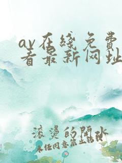 av在线免费观看最新网址