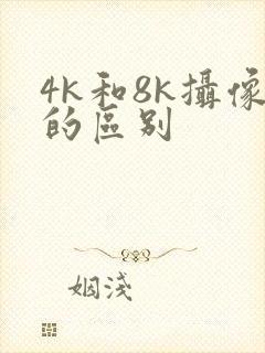 4k和8k摄像的区别