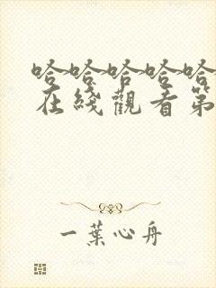 哈哈哈哈哈综艺在线观看第三季