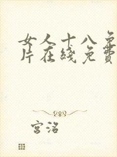 女人十八免费毛片在线免费