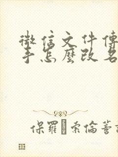 微信文件传输助手怎么改名